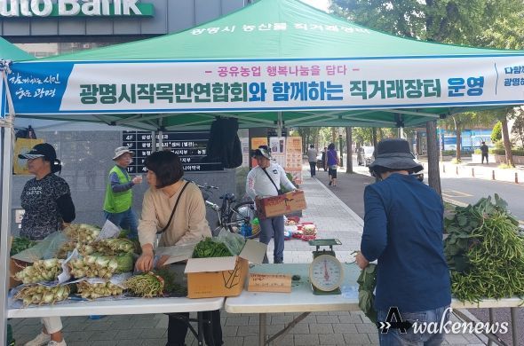 광명시의 공유농업 활성화를 위해 광명텃밭보급소에서 지난 9일 NH농협은행 광명시지부 앞에서 ‘광명시작목반연합회와 함께하는 직거래장터’를 운영했다.