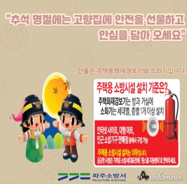 파주소방서, 추석 선물은 '주택용 소방시설'로 선택하세요!