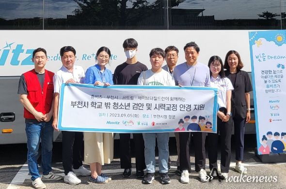 부천시 학교밖청소년지원센터는 지난 5일 (주)휴비츠, 세이브더칠드런과 함께 학교 밖 청소년을 대상으로 안과 검진 및 맞춤형 안경 지원을 실시했다.