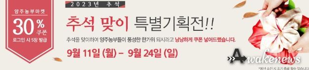 양주시, 양주농부마켓 추석명절 맞이 30% 특별할인!