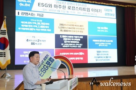 광명시는 지난 11일 시청 대회의실에서 ‘ESG와 마주한 로컬 스타트업 이야기’를 주제로 ESG 포럼을 개최했다