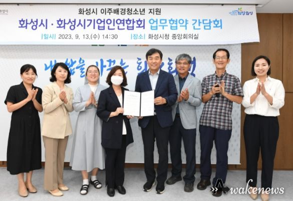 화성시, 화성시기업인연합회와 이주배경청소년 지원 업무협약
