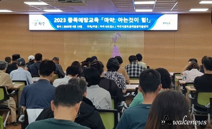 파주시, ‘마약 아는 것이 힘!’ 시민 강좌 개최