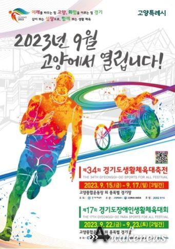 경기도생활체육대축전 2023 고양 대회 포스터