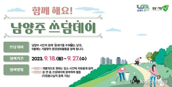 남양주 쓰담데이