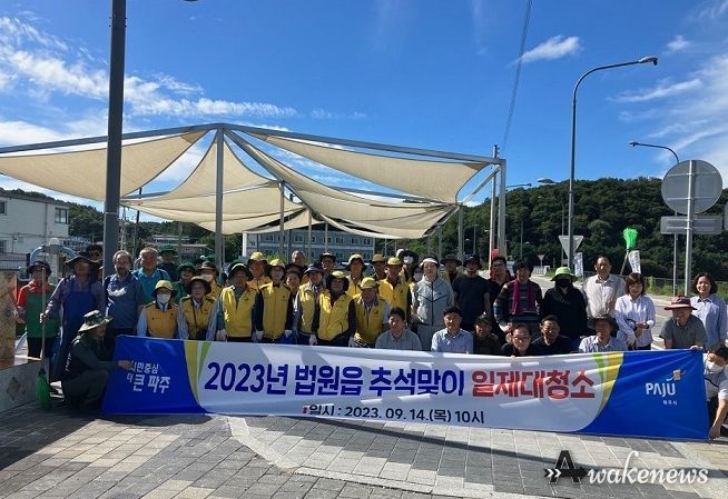 파주시 법원읍, 추석맞이 민관 합동 일제 대청소 실시