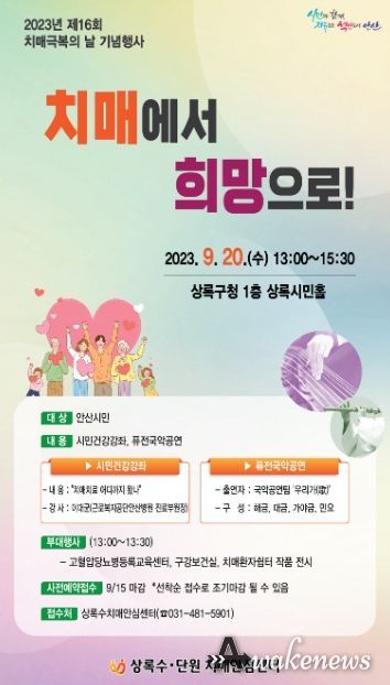 안산시, 제16회 치매 극복의 날 기념행사 개최, 시민건강강좌도