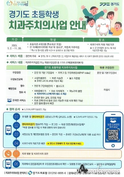 경기도 초등학생치과주치의사업 안내문