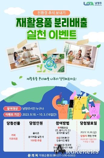 남양주시 '에코-네트워크'환경보전 시민참여 활성화를 위한, 친환경 추석보내기‘재활용품 분리배출 인증 이벤트’