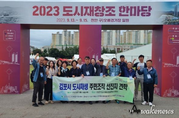 김포시, 국토부 주최 ‘2023 도시재창조한마당’ 견학