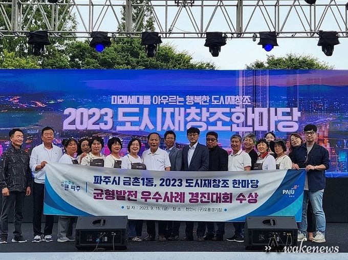 파주시 금촌1동,‘2023 도시재창조 한마당’균형발전 우수사례 경진대회 수상