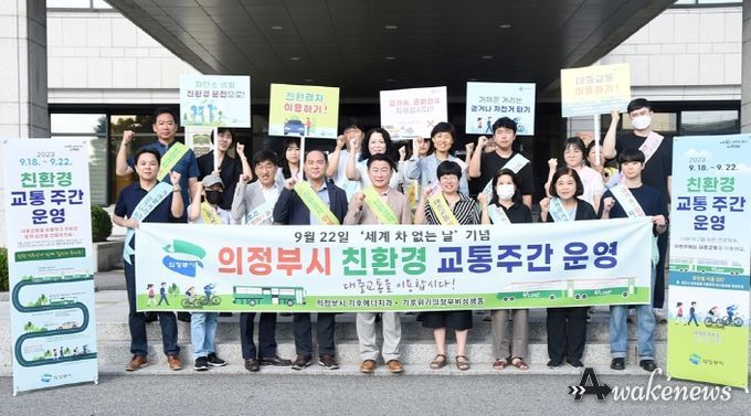 의정부시, 세계 차 없는 날 기념…18~22일 친환경 교통주간 운영