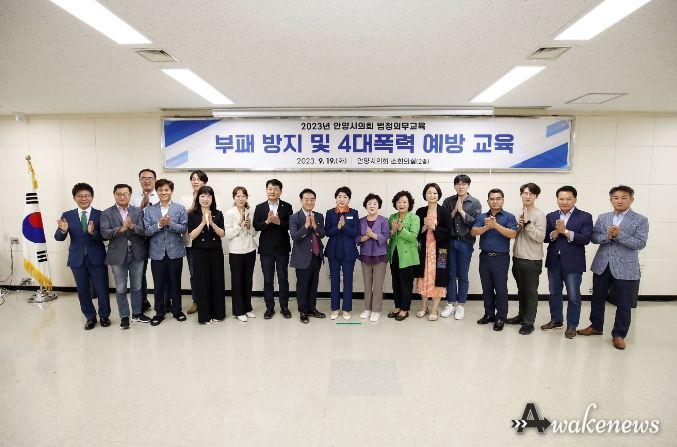 안양시의회, 부패방지 및 4대 폭력 예방교육 실시