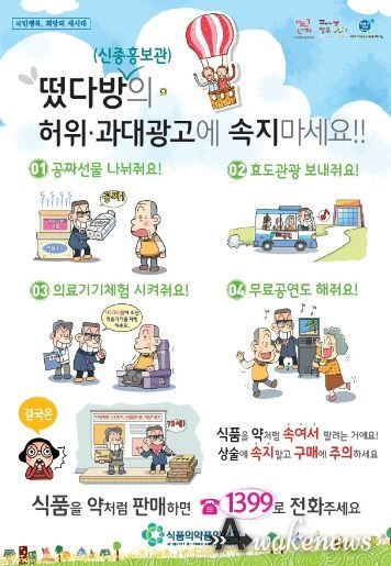 여주시보건소, 떴다방! 허위·과대광고 주의하세요