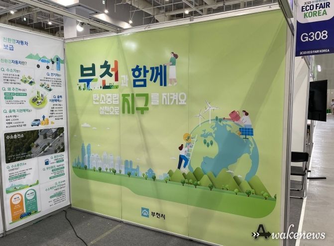 부천시가 2023 경기환경산업전에서 탄소중립 홍보관을 운영하는 모습