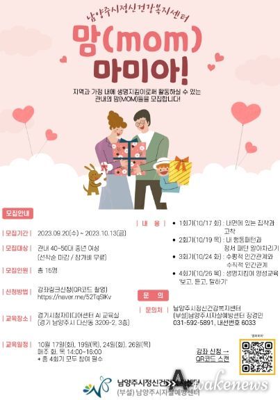 남양주시자살예방센터, 중년여성 생명지킴이 양성 프로그램‘맘(mom)마미아’참여자 모집
