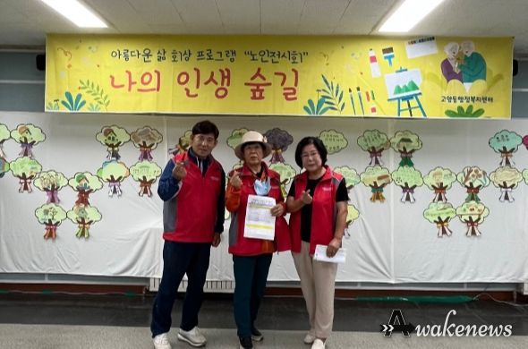 고양특례시 고양동, 노인 전시회 ‘나의 인생 숲길’ 개최
