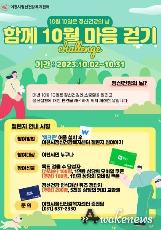 이천시정신건강복지센터, 정신건강의 날 기념 비대면 캠페인 진행