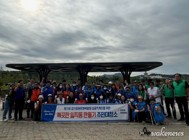 광명시 일직동 행정복지센터는 오는 제11회 경기정원문화박람회를 앞두고 25일 주민 대청소를 실시했다.