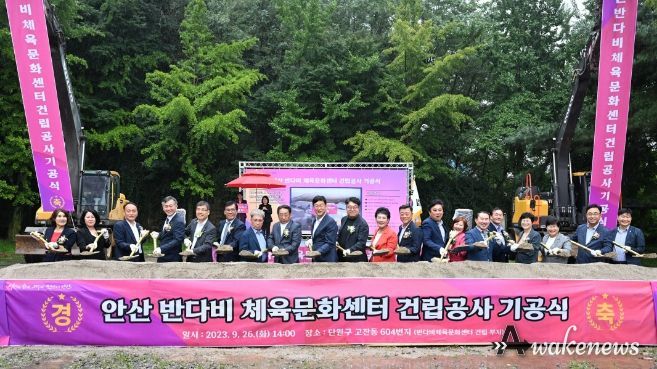 안산시, 반다비 체육문화센터 기공식 개최… 市 최초 베리어 프리 건물
