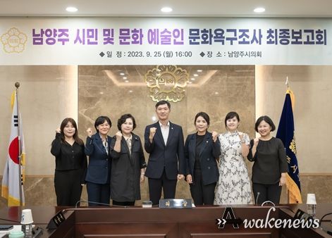 남양주시의회는 지난 2023.09.25.(월) 시의회 소회의실에서 남양주 시민 및 문화 예술인 문화욕구조사 최종보고회를 개최했다. 사진 좌측에서 세 번째 박윤옥 의원, 네 번째 김현택 의장