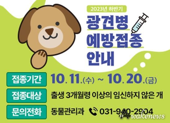 파주시, 10월 11~20일 광견병 예방접종 실시