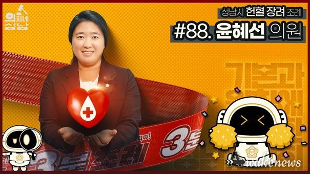 성남시의회,‘3분 조례- 윤혜선 의원 편’ SNS 통해 공개