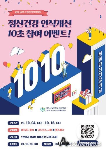 여주시건강복지센터, ‘정신건강 인식개선 이벤트’ 실시