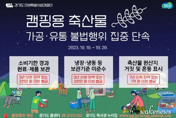 캠핑용 축산물 가공·유통 불법행위 집중 단속