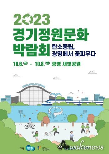 2023 경기정원문화박람회 메인포스터