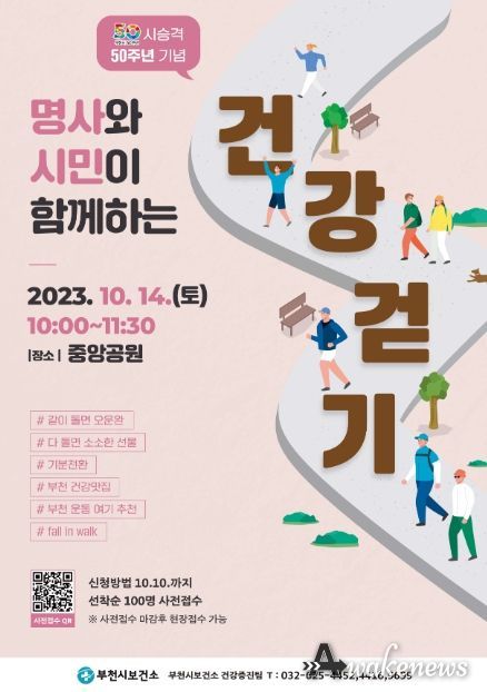 명사와 시민이 함께하는 건강걷기 행사 포스터