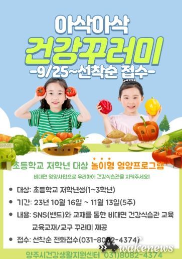 양주시 보건소 건강생활지원센터, 놀이형 영양프로그램 ‘아삭아삭 건강꾸러미’ 운영