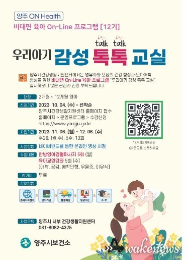 양주시, 한의약을 접목한 비대면 On-Line 육아강좌 ‘우리아기 감성 톡톡 교실’운영