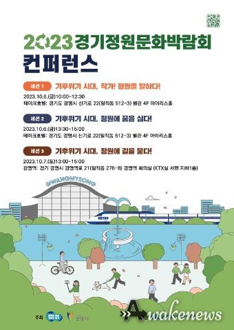 2023 경기정원문화박람회 컨퍼런스 포스터