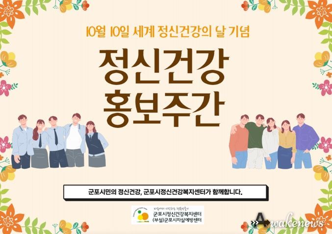 군포시정신건강복지센터 '세계 정신건강의 날 기념' 다양한 정신건강 행사 개최