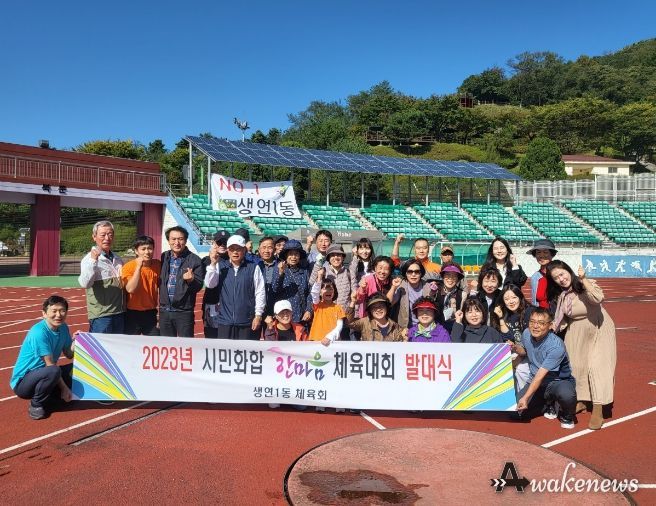 동두천시 생연1동 체육회, 2023 한마음 체육대회 발대식 가져
