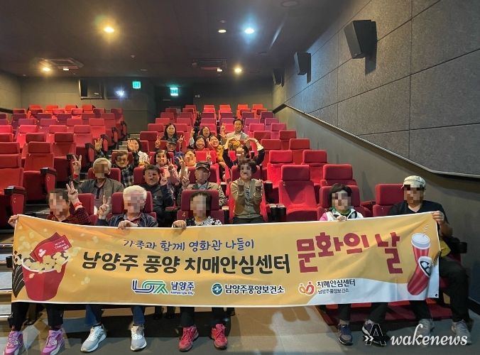 남양주풍양보건소 치매안심센터, 치매환자 및 가족과 함께 영화관 나들이