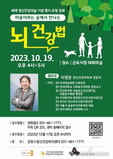 군포시정신건강복지센터 세계 정신건강의 날 시민강좌 개최