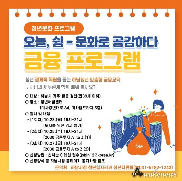 하남시, 청년들의 경제적 독립 돕는다…‘맞춤형 금융교육’ 진행