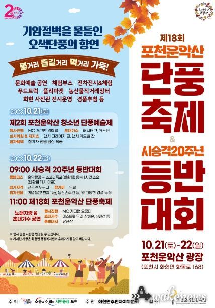 포천시 화현면, 포천운악산 단풍축제·등반대회 개최 예정