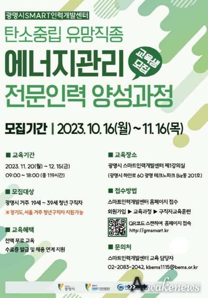 광명시, 에너지관리 전문인력 양성 과정 교육생 모집