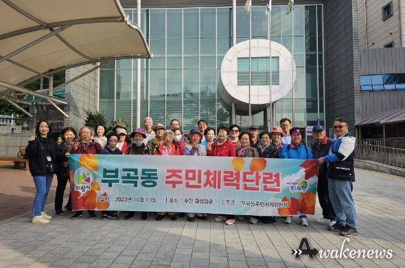의왕시 부곡동주민자치위원회, 주민 체력단련 행사 운영