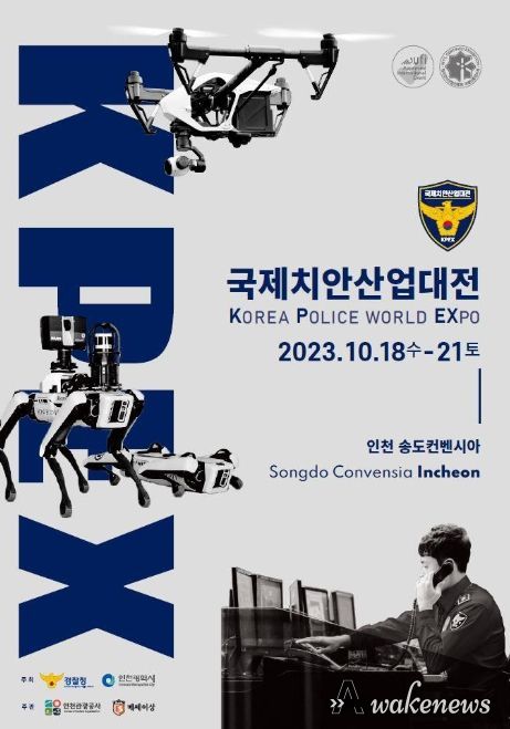 국제치안산업대전 포스터