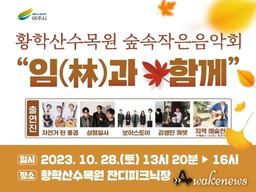 여주시 황학산수목원 숲속 작은 음악회 '임(林)과 함께' 개최