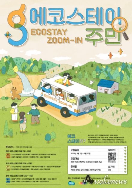 문화예술여행 '에코스테이-주민' 포스터