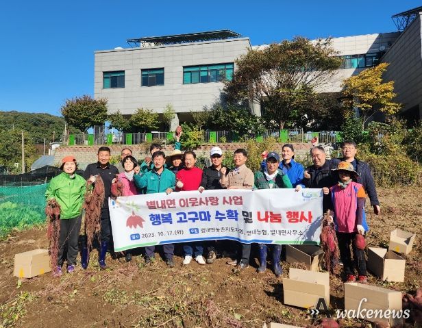 남양주시 별내면, 이웃사랑 사업 ‘행복 고구마 수확 및 나눔 행사’ 실시