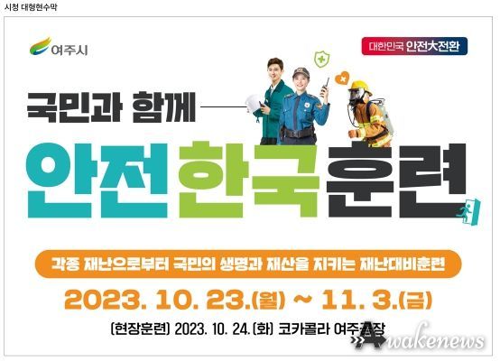 여주시 안전한국훈련 실시 홍보물