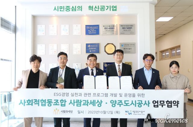 양주도시공사, 사회적협동조합 사람과 세상과 ESG 업무협약