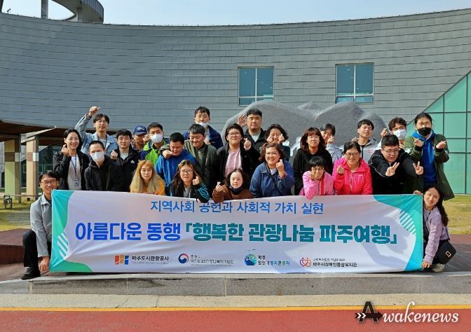 장애인 관광소외계층을 위한 따뜻한 동행 파주도시관광공사 '행복한 관광나눔 파주여행' 추진