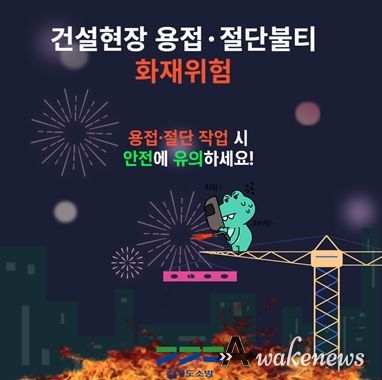 양주소방서, 용접‧용단 작업 시 화재 주의 당부